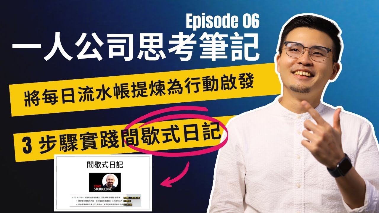 Obsidian 間歇式日記完整教學 | 3 步驟實踐間歇式日記，將每日流水帳提煉為行動啟發 |【一人公司思考筆記】EP 06