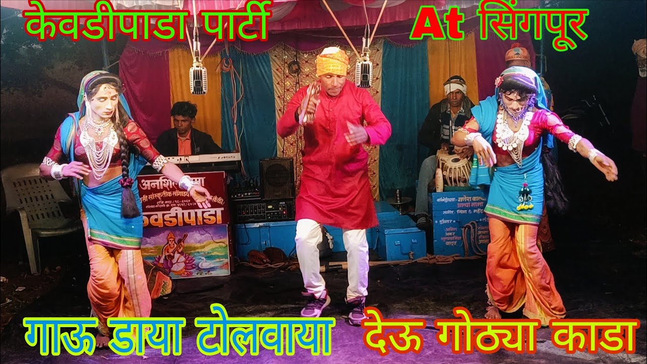 गाऊ डाया टोलवाया  देऊ गोठ्या  काडा  गुलाबसिंग dada  केवडीपाडा पार्टी   At सिंगपूर  2025 