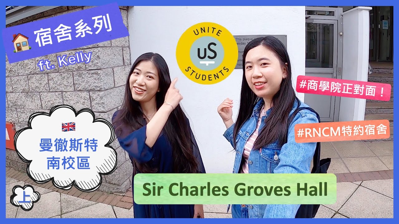 英國宿舍開箱13-1 // 住在曼徹斯特商學院正對面！！！ Sir Charles Groves 捐贈的宿舍