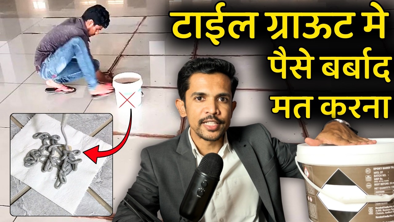 टाईल मे Epoxy Grout मत लगवाना बिना ये जाने | What is epoxy tile grout| Epoxy tile grout price, color