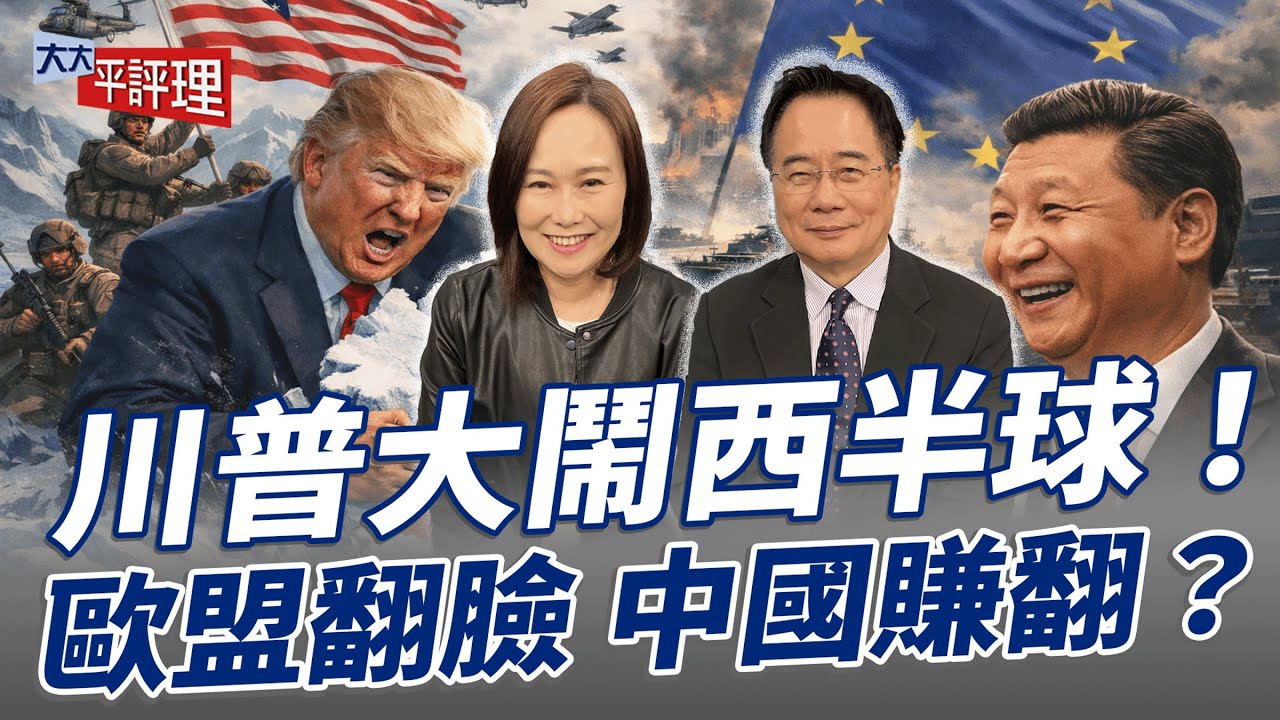 川普大鬧西半球！歐盟翻臉 中國賺翻？【大大平評理】2026.01.20 平秀琳、蔡正元