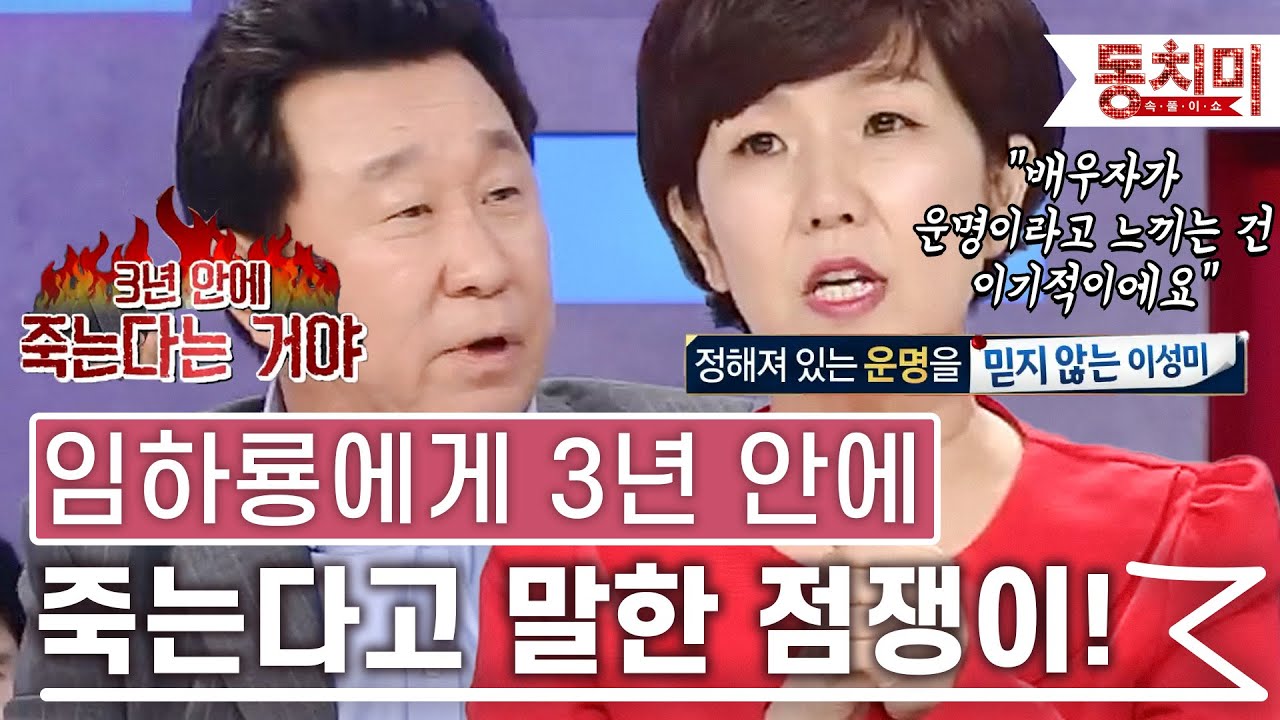 [TALK 쏘다] 임하룡의 맥부터 잡아보더니 3년 안에 죽는다고 말한 점쟁이! #TALK 쏘다