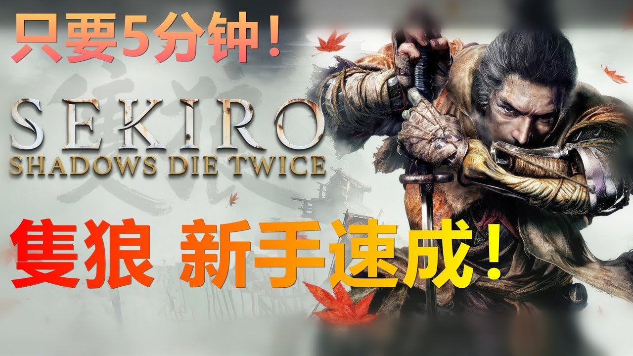 【YAYA品遊戲】新手速成5分钟【隻狼】丢了主子的独臂忍者，斩妖除魔！