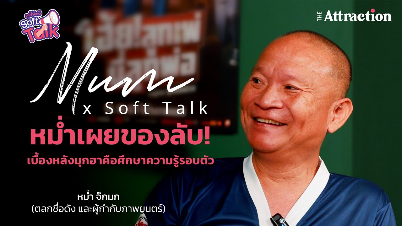Soft Talk | หม่ำเผยของลับ! เบื้องหลังมุกฮา คือศึกษาความรู้รอบตัว