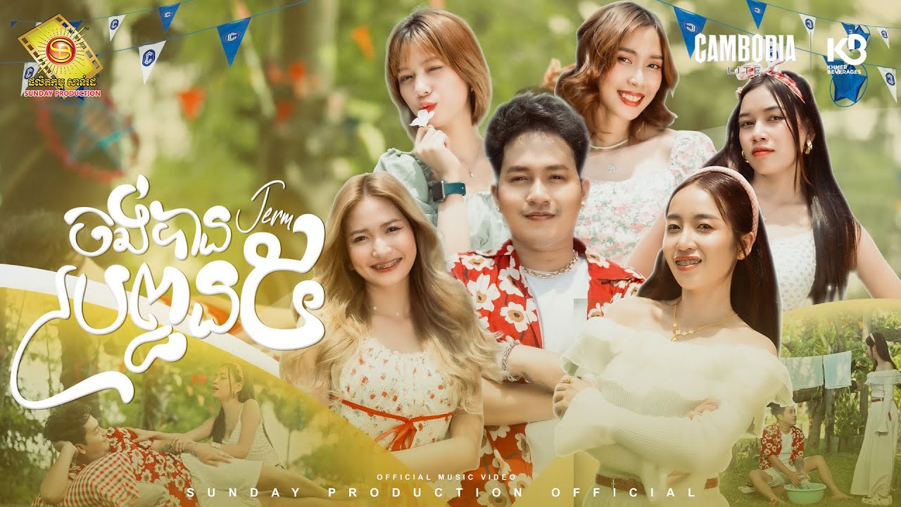 ចង់បានប្រពន្ធ 5 - ចឺម  ( Official MV )