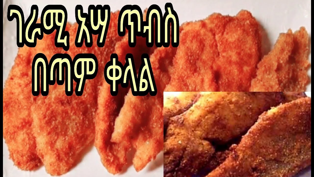 እጅግ በጣም ቀላል የአሳ ጥብስ አሰራር ቤት ውስጥ ያሉንን ቅመሞች በመጠቀም  very simple fried fish recipe