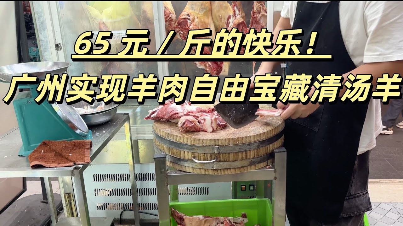 广州美食街天花板在西华路！老广私藏！65 元一斤‼️清汤羊，本地人反复冲！实现羊肉自由🔥#街头美食#广州旅游#广州美食#市场#StreetFood #GuangzhouTravel #FoodTour