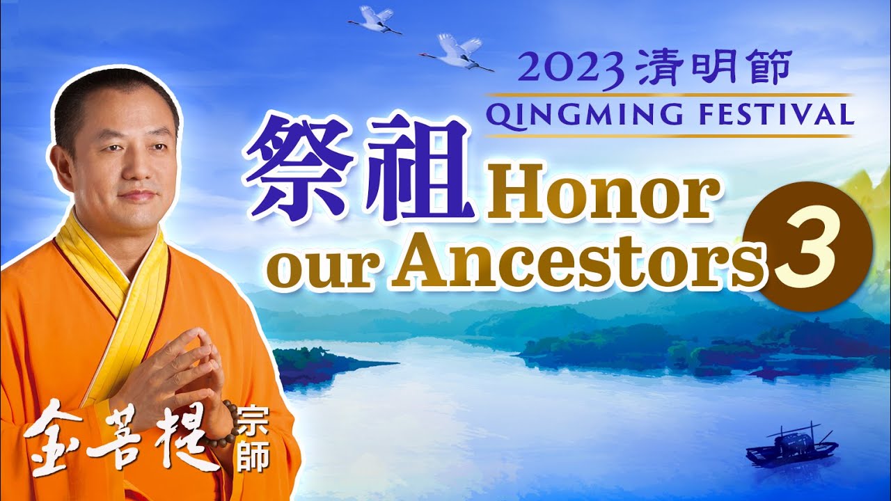清明祭祖的重要性 改變家族命運的方法 | 2023 清明節 祭祖之3 | 直播