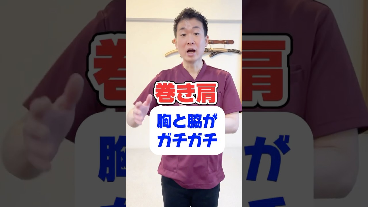 【巻き肩】胸と脇がガチガチ 