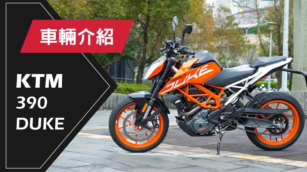 2017 KTM 390 Duke | 車輛介紹 Review