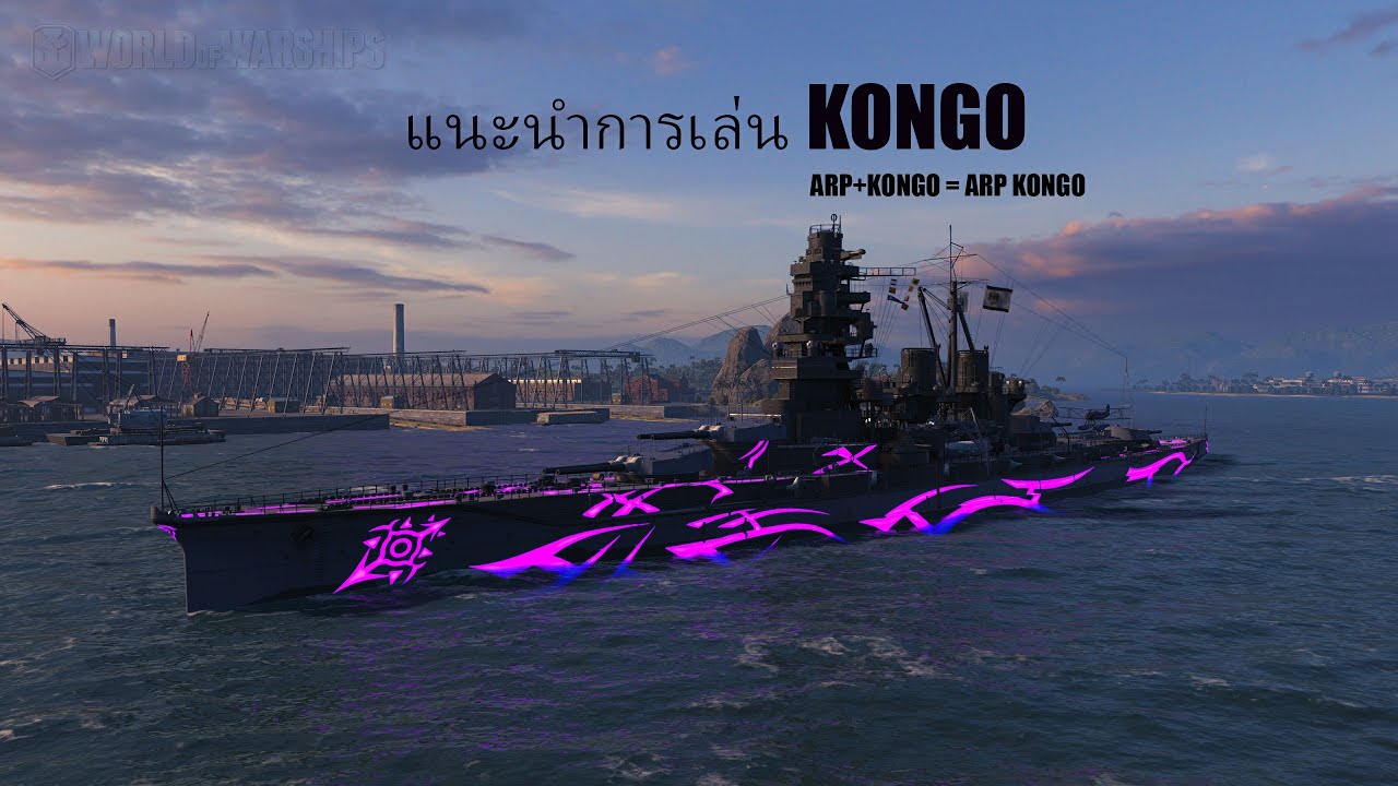 แนะนำการเล่นเรือประจัญบาน KONGO