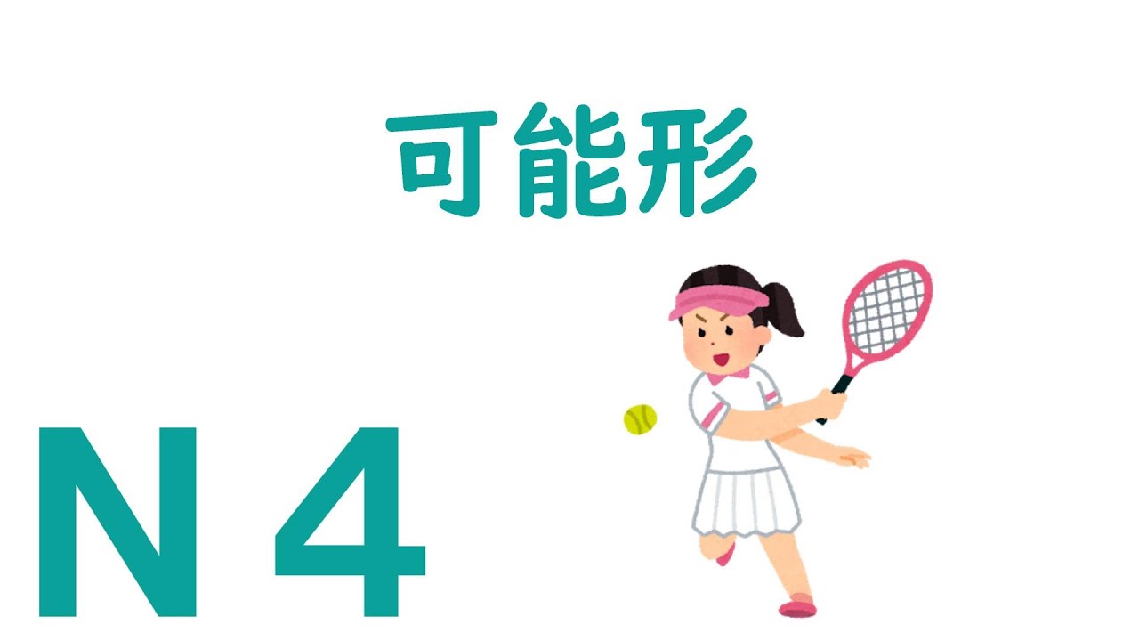 【Ｎ４文法】可能形