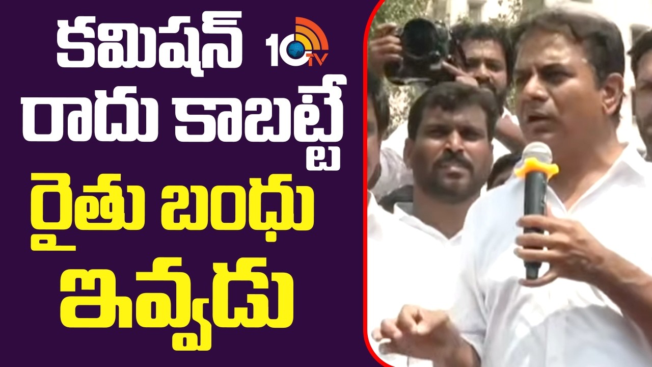 కమిషన్ రాదు కాబట్టే రైతు బంధు ఇవ్వడు | Ktr Shocking Comments On Raithu Bandu | Cm Revanth Reddy