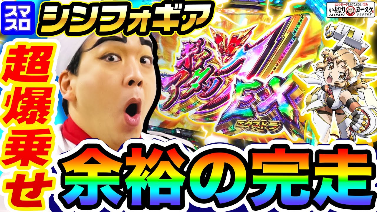 スマスロ シンフォギアで超爆乗せから余裕の完走｜1GAMEいきなりヨースケ# 145【パチスロ・スロット】