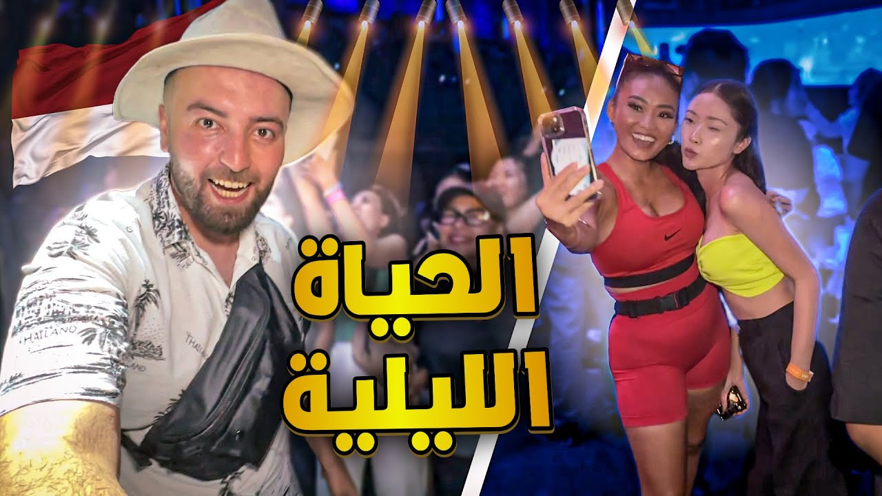 الحياة الليلة في جزيرة 🏝️ بالي جميلة وصاخبة 👌🏼😍