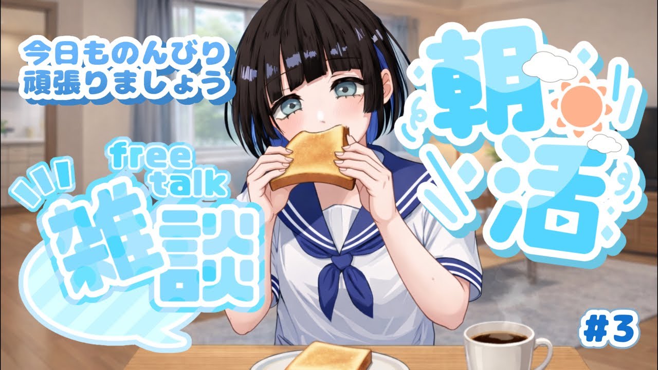 【朝活】 本日も元気に早起きしましょう配信   【こけし/歌い手 / 朝配信 / 雑談 】