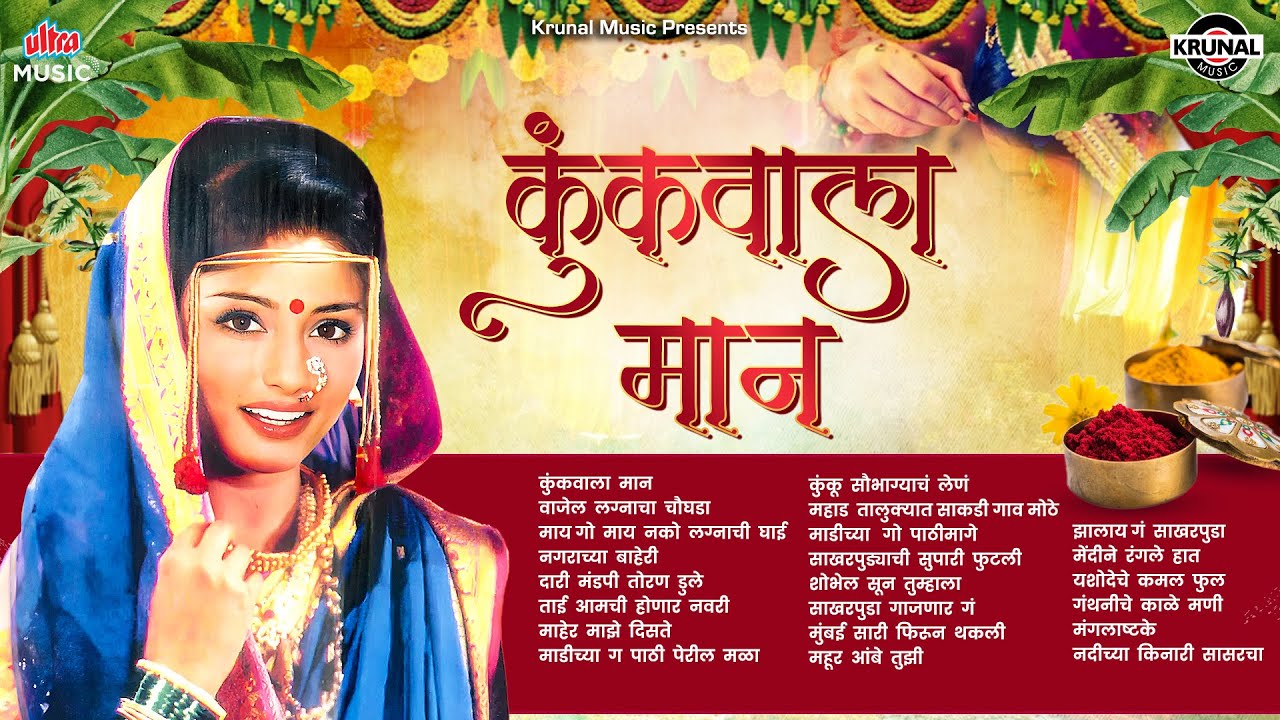 कुंकूवाला मान - नॉनस्टॉप गाजलेली लग्नगीते - सुपरहिट मराठी गाणी - Wedding Season Songs 2024 