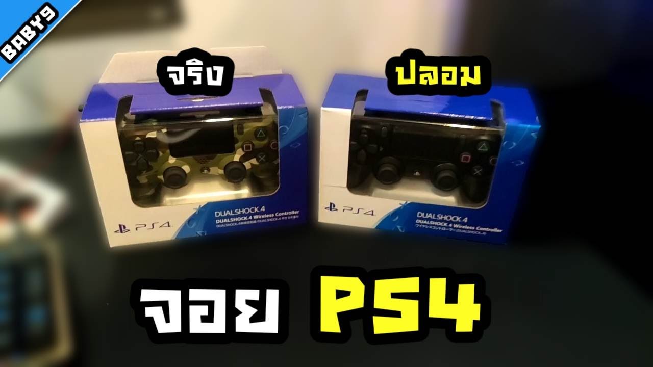 จอย PS4 ของปลอมน่าซื้อมั้ย ? งบน้อย!!