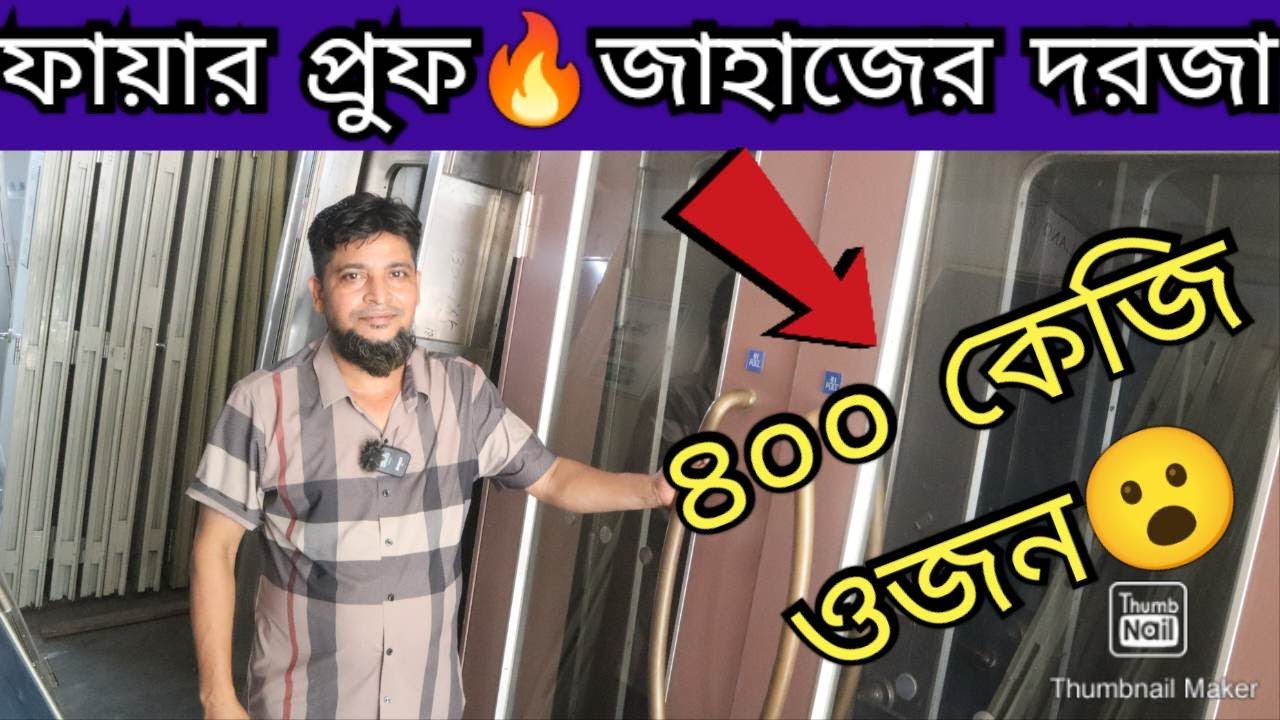 জাহাজের পুরাতন বিদেশী দরজা এখন ঢাকায়  Ship Door Price In BD  old door price in BD