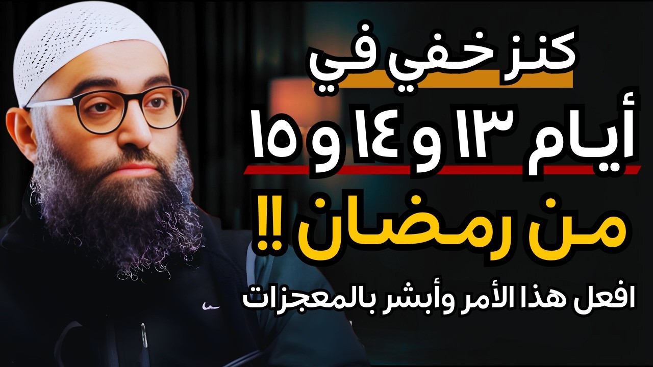 كنز خفي في أيام ١٣ و ١٤ و١٥ من رمضان | اكتشفه الآن وأبشر بالمعجزات | الشيخ أمجد سمير