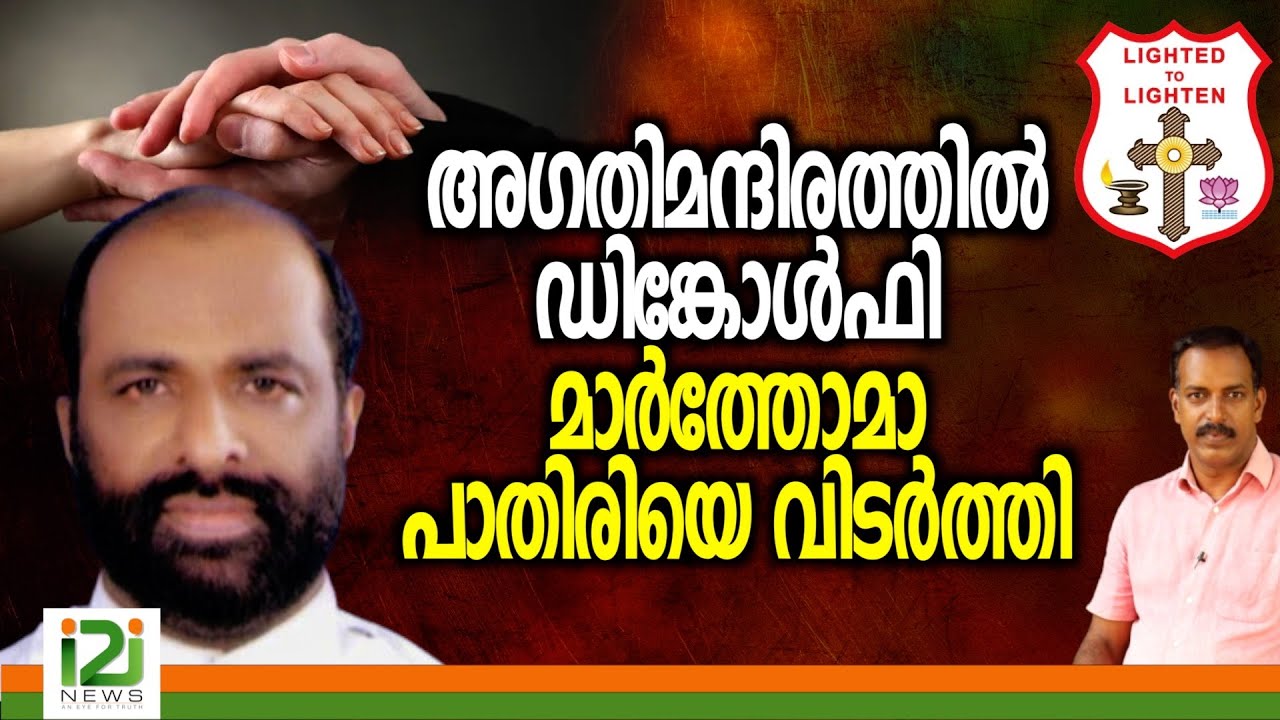 George Yohannan |  അഗതിമന്ദിരത്തിൽ ഡിങ്കോൾഫി മാർത്തോമാ പാതിരിയെ വിടർത്തി