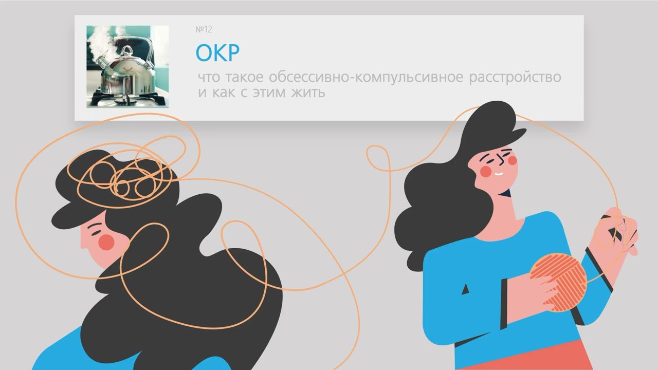 ОКР. Что такое обсессивно-компульсивное расстройство и как с этим жить. // Подкаст