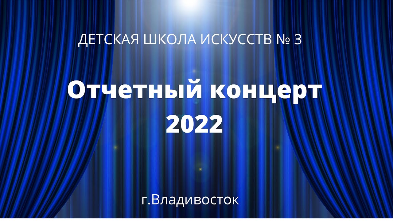 ОТЧЕТНЫЙ КОНЦЕРТ ДШИ 3 ВЛАДИВОСТОК 2022