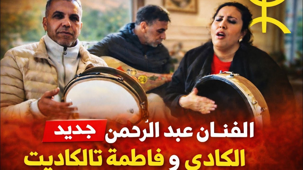 ​جديد الفنان عبد الرحمن الكادي رفقة فاطمة تالكاديت: إيقاعات أمازيغية خالدة.