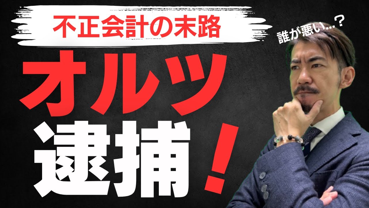 【オルツ逮捕】不正会計の末路を過去の類似事件（FOI）と比較 | 他にも戦犯はいる