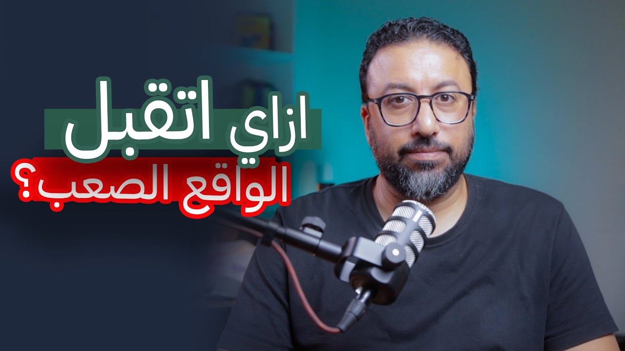 إزاي أتقبل اللي مش قادر أغيّره ؟