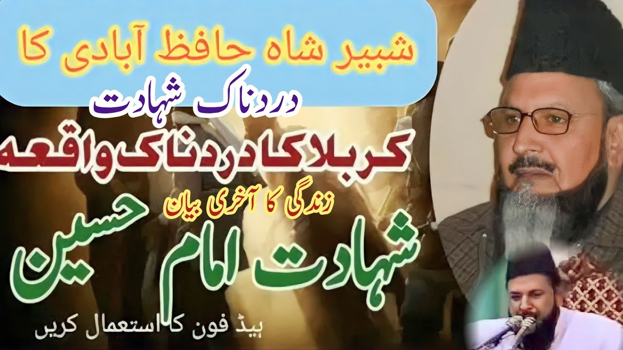 واقعہ کربلا ۔سید شبیر حسین شاہ حافظ آبادی نیو بیان واقعہ کربلا زندگی کا آخری بیان
