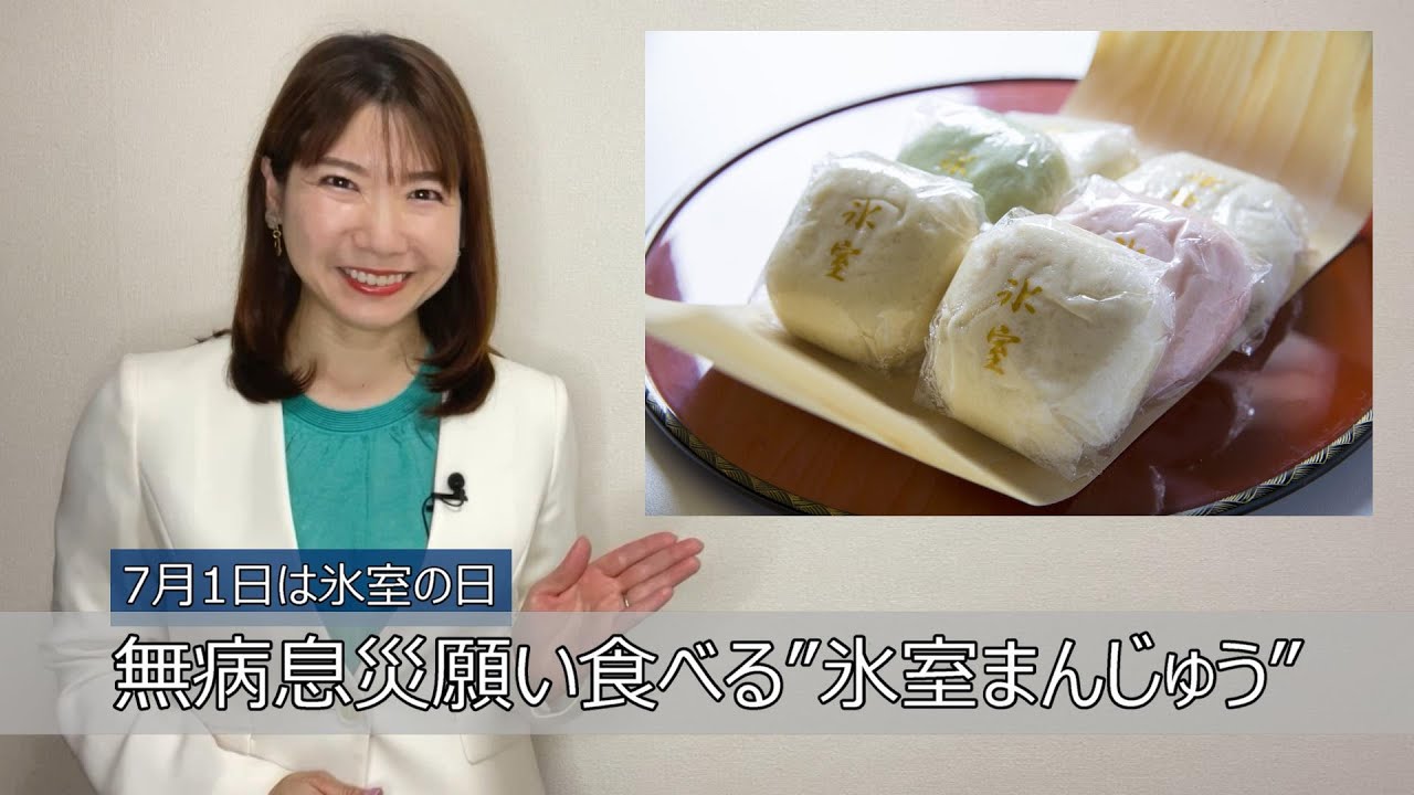 【方言ニュース】金沢弁無病息災の氷室まんじゅうとは？