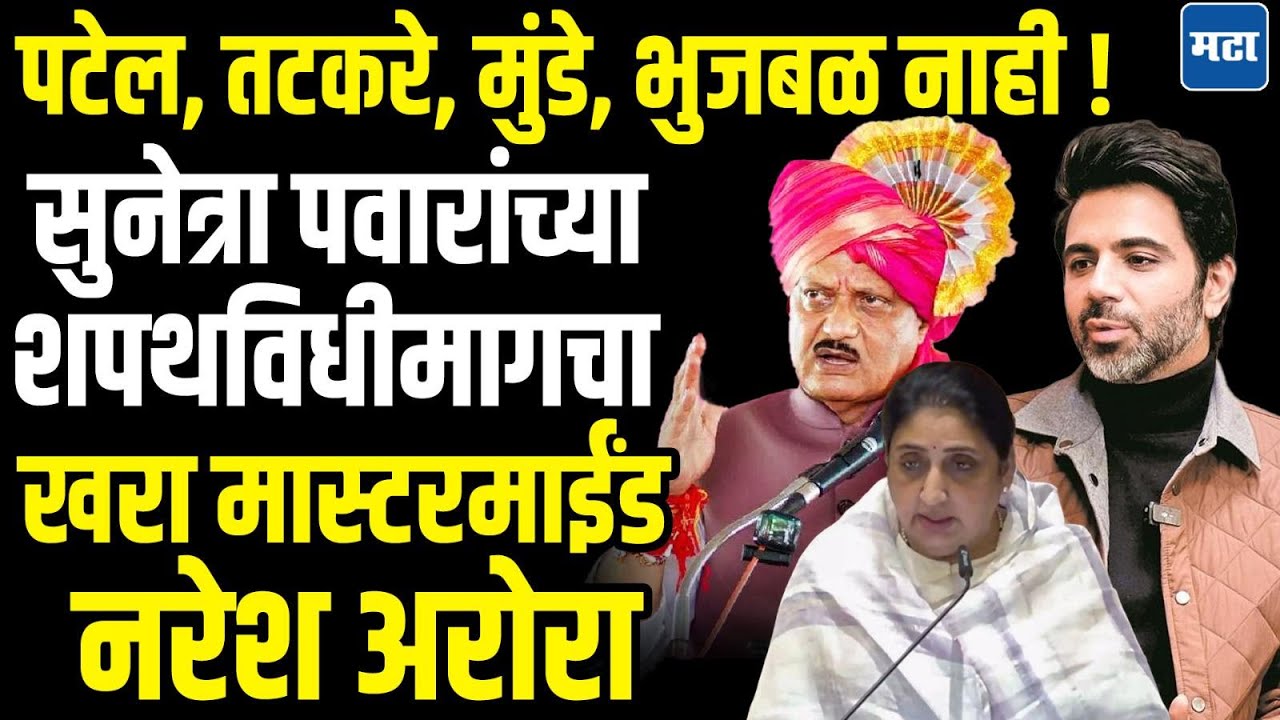 Sunetra Pawar Shapathvidhi : सुनेत्रा पवारांना शपथविधीसाठी तयार करणारे नरेश अरोरा कोण आहेत ?