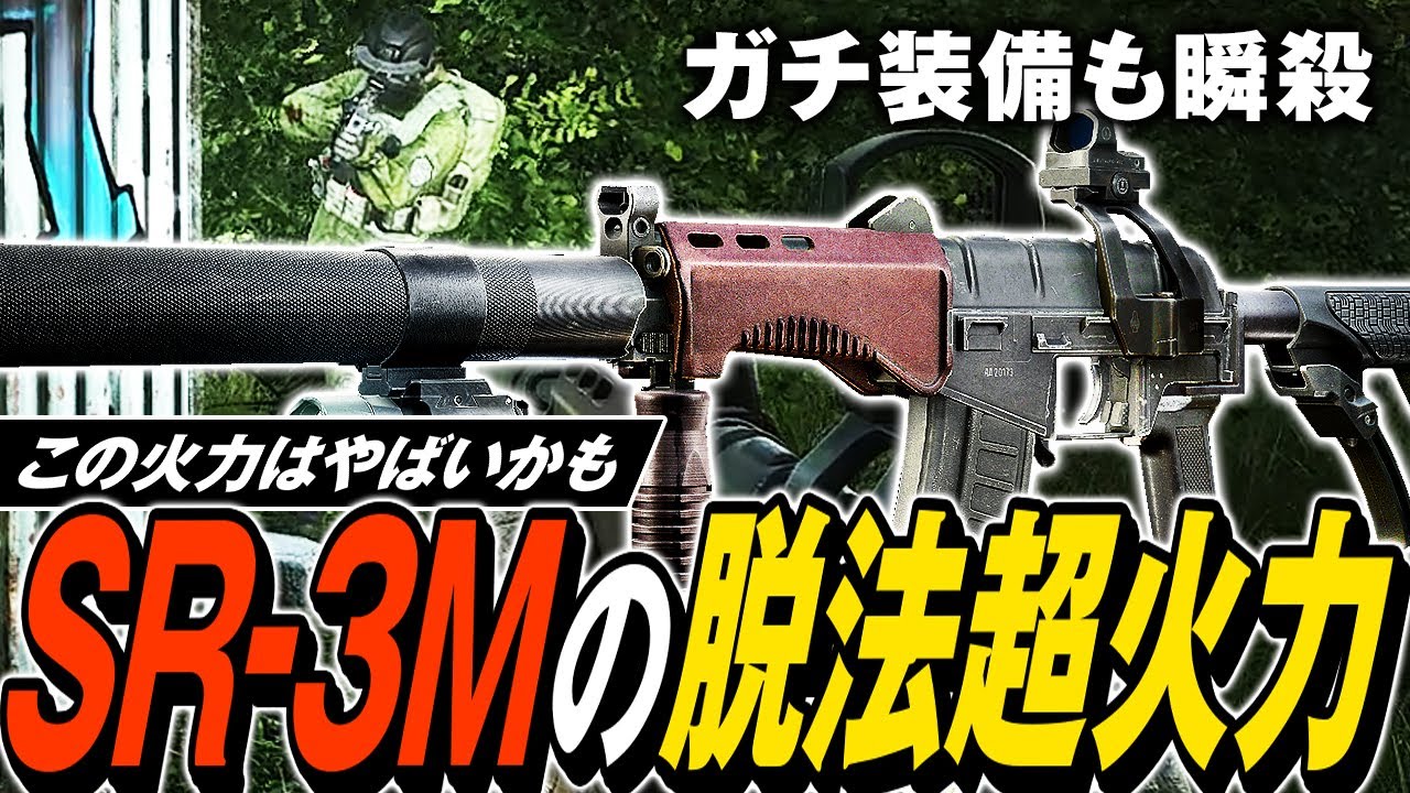 【タルコフ】脱法火力を叩き出す新武器SR-3M！SR-3MとPAB-9弾の脱法超火力でガチ装備パーティーも一瞬で溶かす🫠【ゆっくり実況】