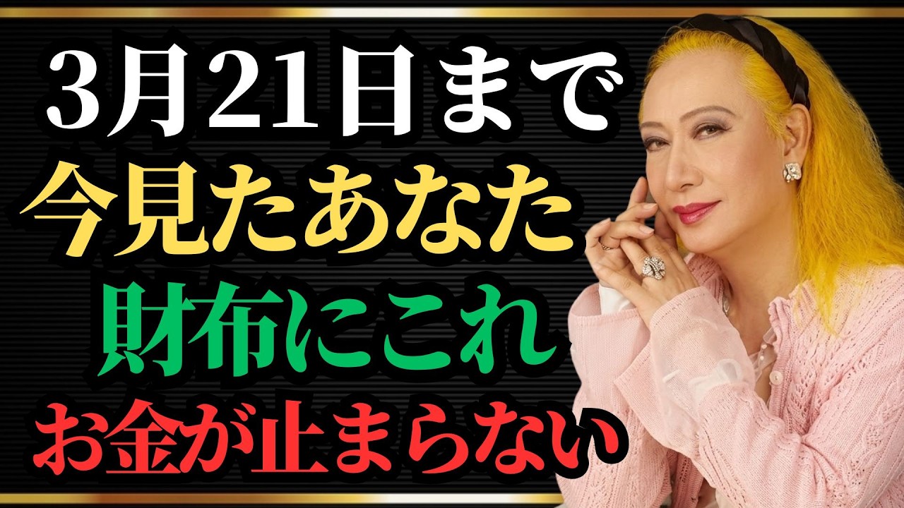 【美輪明宏】⚠️3月21日23時59分までに見た人だけ⚠️ この日に財布に●●を入れると、お金の巡りが止まらなくなります｜幸運｜人生哲学