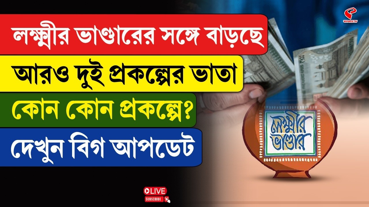 West Bengal Budget | লক্ষ্মীর ভাণ্ডারের সঙ্গে বাড়ছে আরও দুই প্রকল্পের ভাতা, কোন কোন প্রকল্পে?