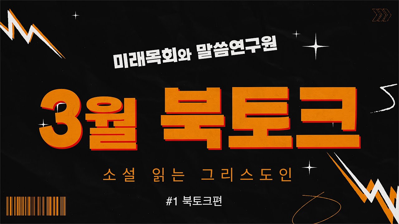 북토크 | 3월 | 이정일 목사와 함께하는 