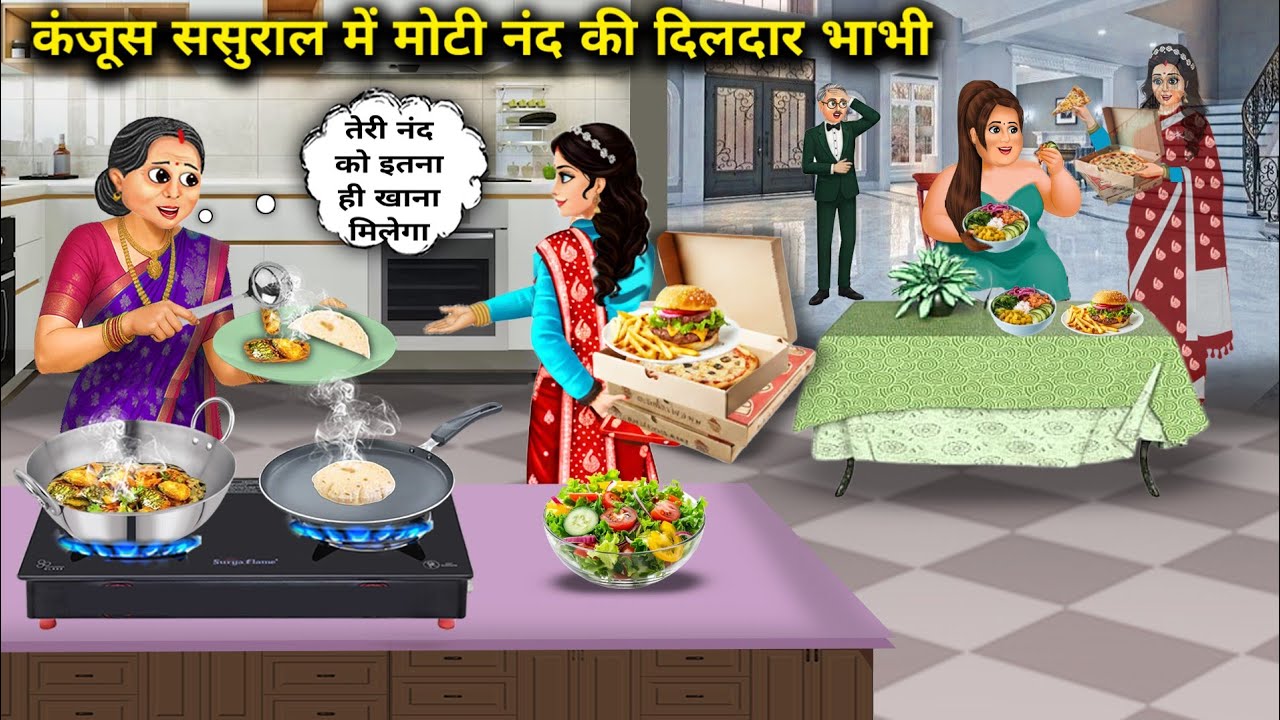 कंजूस ससुराल में मोटी नंद की दिलदार भाभी।Younger SisterInLaws Powerful SisterInLaw In MiserlyInLaws 