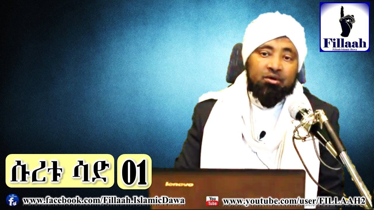 የቁርዓን ትንታኔ ሱረቱ ሳድ #01 | ሼህ መሀመድ ሀሚዲን