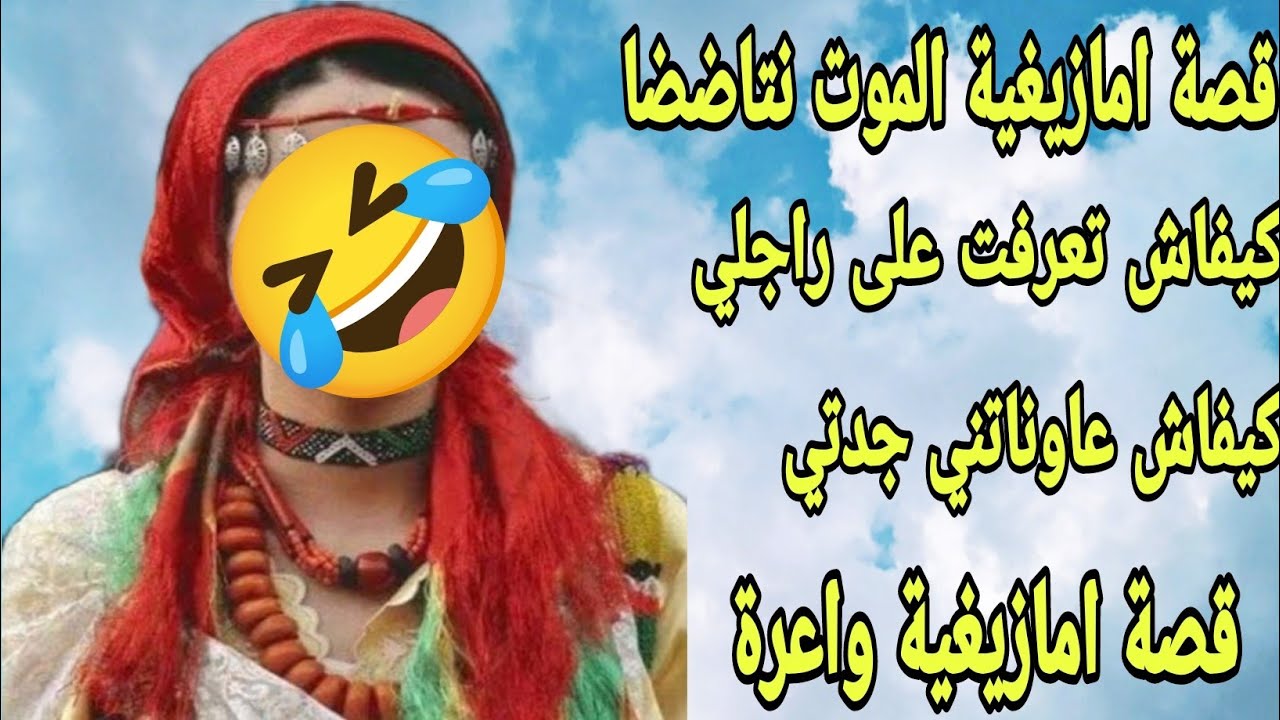 الحلقة123👍قصة الموت نتاضصا😂عشت أجمل قصة حب💏قصتي مع جدتي الذكية😂قصة اليوم غتعجبكم💯