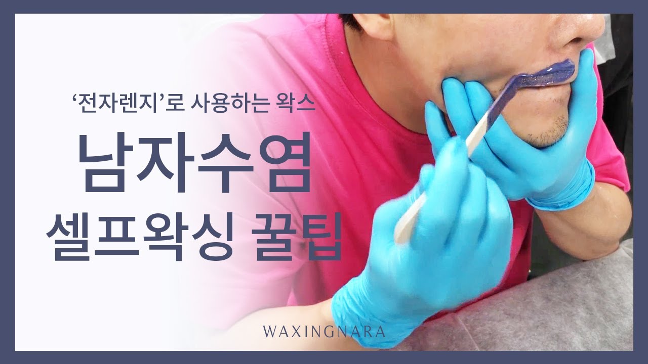[왁싱나라] 초보자 왁싱 꿀팁 남자수염 셀프왁싱편_ 전자렌지로 사용하는 왁스_챠밍왁스 하드왁스 남자면도왁싱