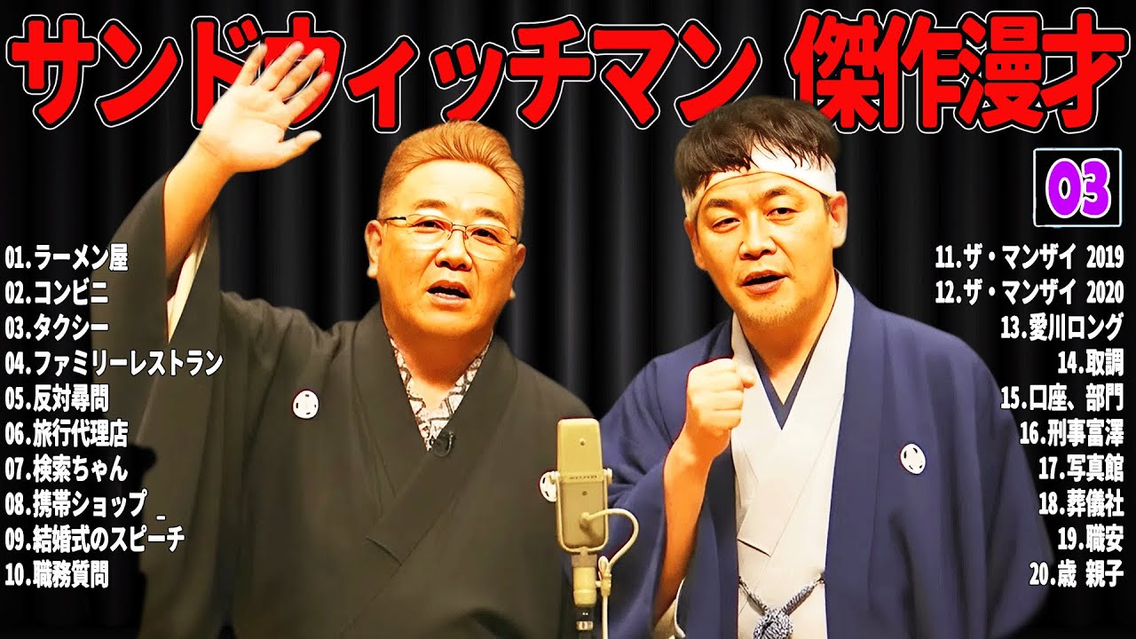 【広告無し】 サンドウィッチマン 傑作漫才+コント#03【睡眠用・作業用・ドライブ・高音質BGM聞き流し】（概要欄タイムスタンプ有り）