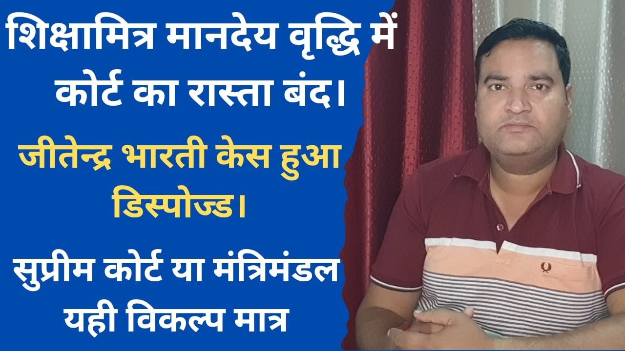 शिक्षामित्र मानेदय वृद्धि का अब कौन सा रास्ता ? जीतेन्द्र भारती केस अंतिम निर्णय। सरकार का जवाब! 😳