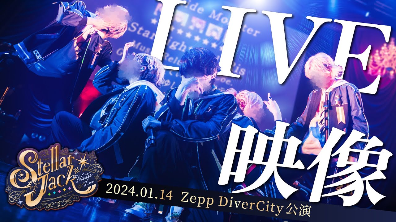 【初ライブ映像】2024 すたぽら冬ワンマンライブ『Stellar Jack』 in Zepp DiverCity【すたぽら】