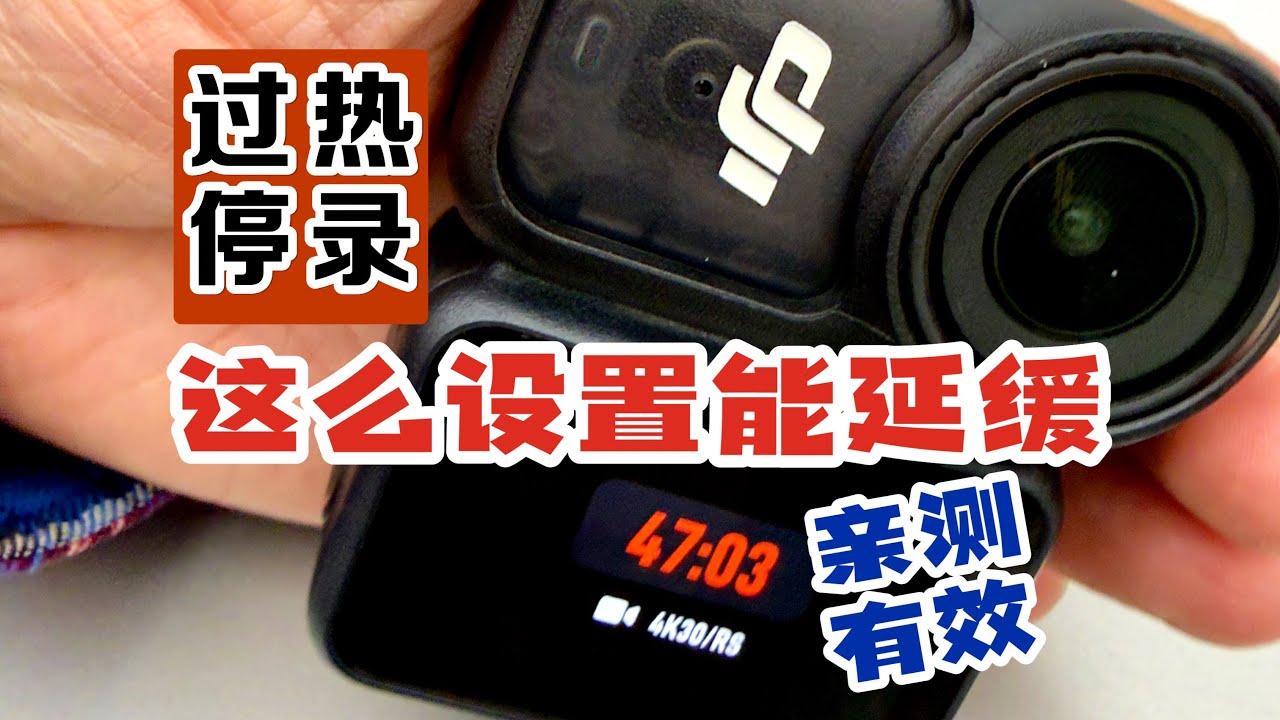 亲测延缓大疆osmo nano过热停录的设置参数