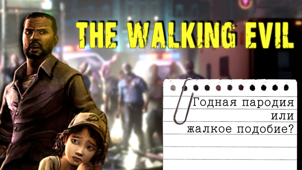 Обзор The Walking Evil. Resident Evil с привкусом инди.
