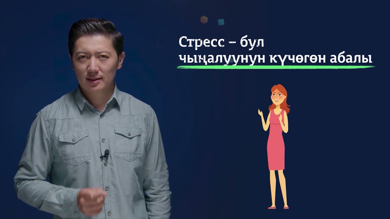 8-11класс |Сергек жашоо образы| Кантип өзүңүздү жана башкаларды түшүнүп,эмоцияларды башкарууга болот