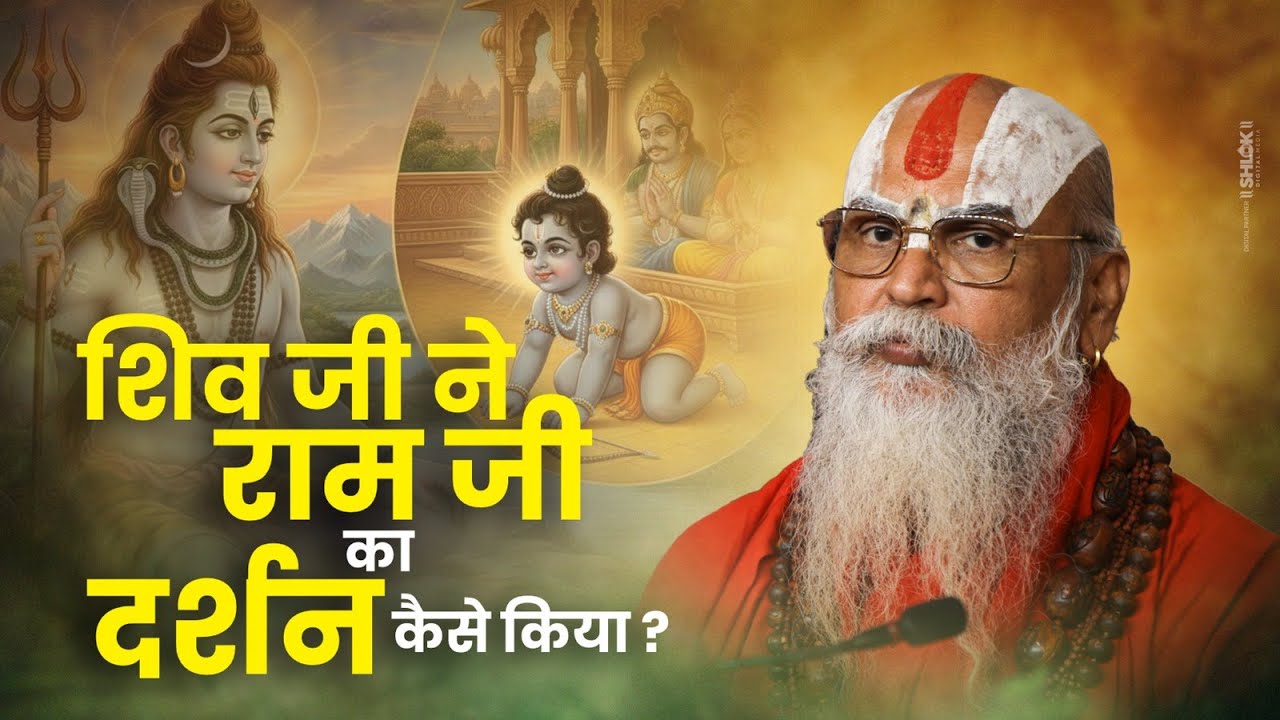 भगवान शिव ने राम जी का दर्शन कैसे किया ? By Shri Ramkunj Ayodhya