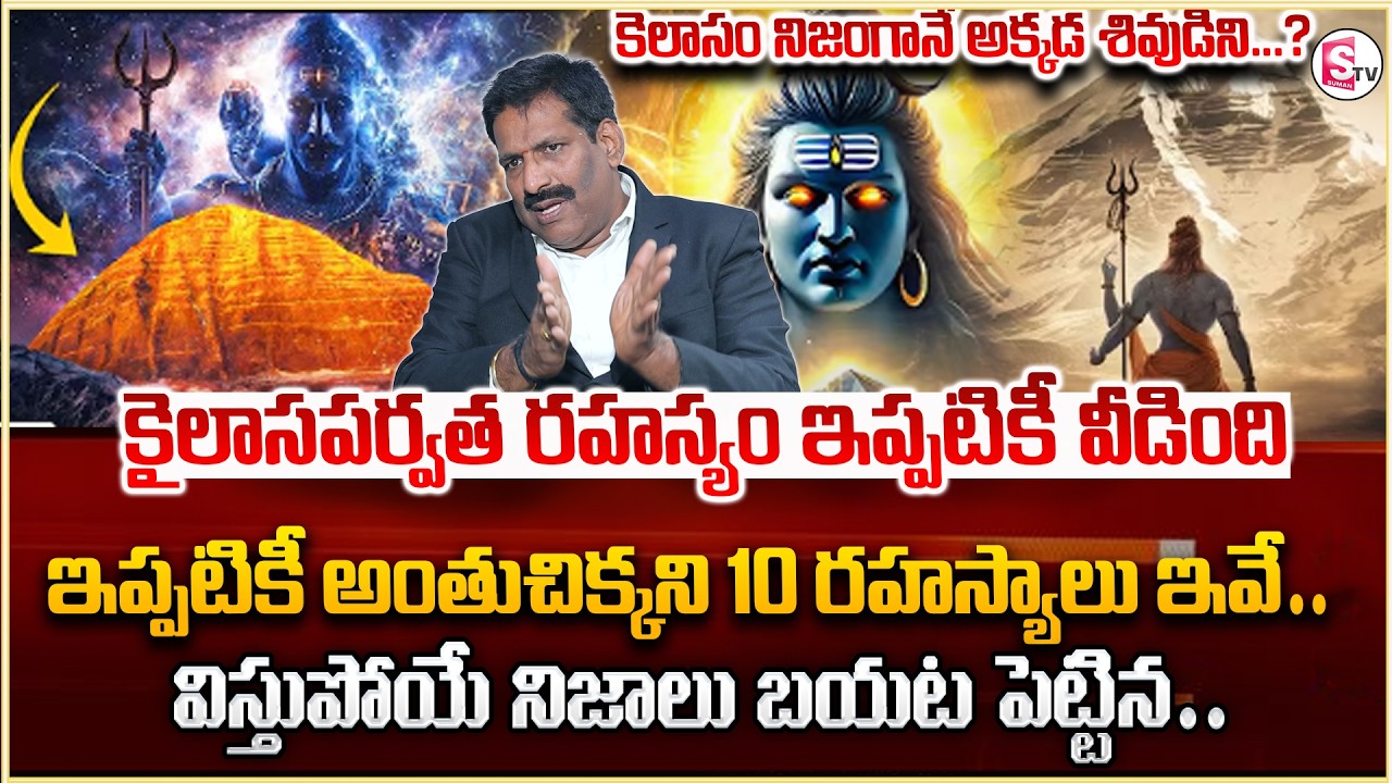 కైలాసపర్వత రహస్యం ఇప్పటికీ వీడింది | Mount Kailash mystery in Telugu | Sumantv Shirisha