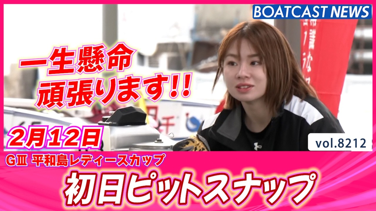 今日から開幕!! 本場へ足を運んでね♪ 初日ピットスナップ│BOATCAST NEWS 2026年2月12日│
